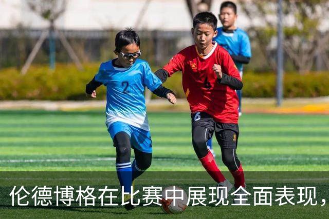 伦德博格在比赛中展现全面表现，贡献26分9篮板5助攻