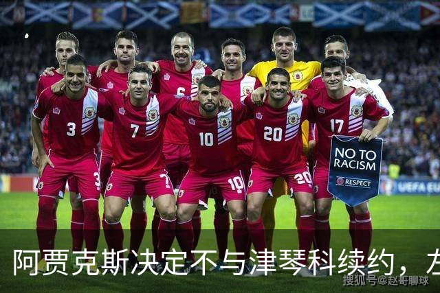 阿贾克斯决定不与津琴科续约，左后卫位置人员充裕